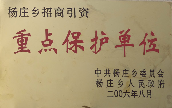 招商引資重點(diǎn)保護單位