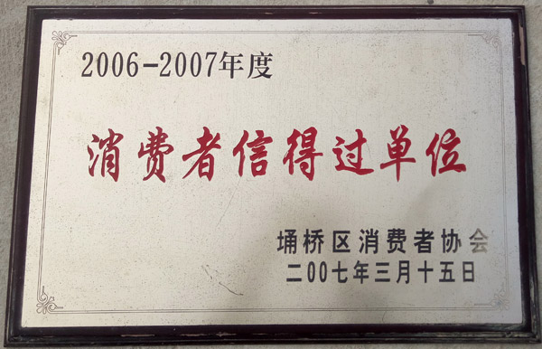 消費者信得過(guò)單位