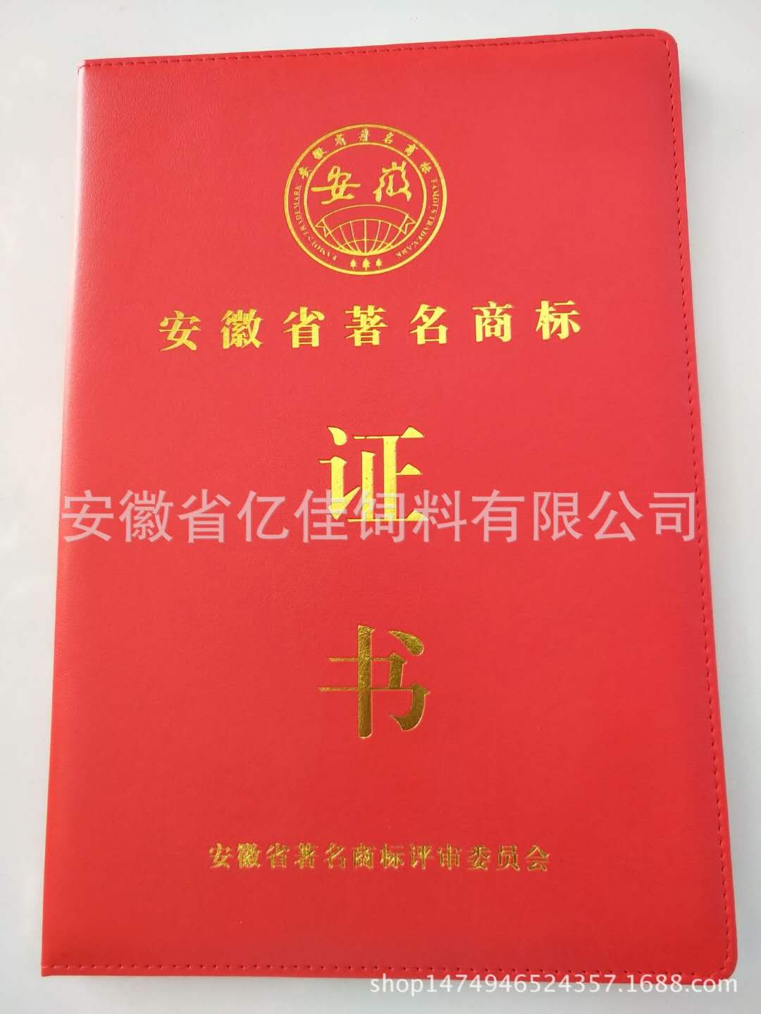 安徽省著(zhù)名商標證書(shū)