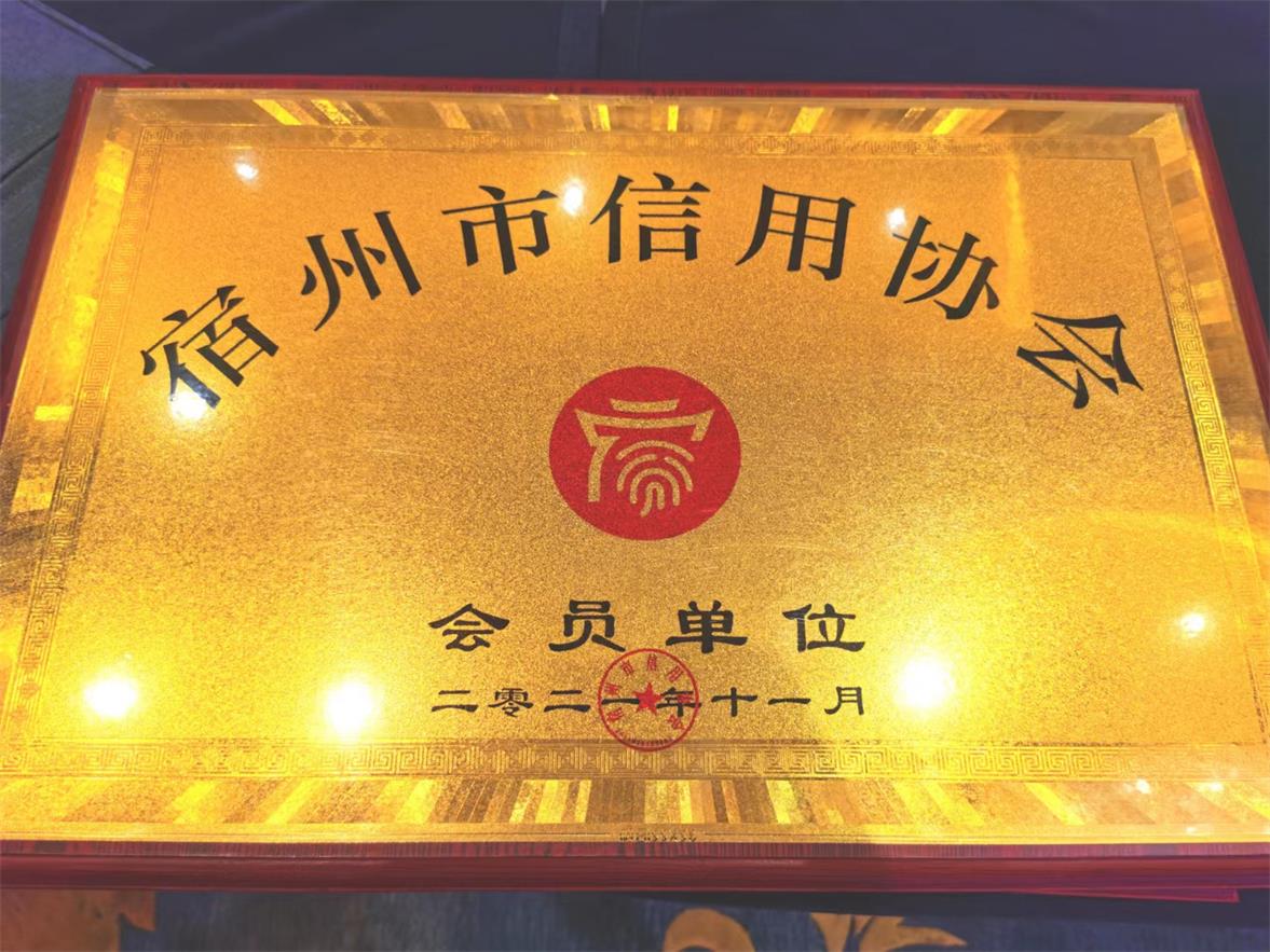 宿州市信用協(xié)會(huì )會(huì )員單位